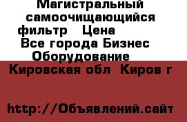 Магистральный самоочищающийся фильтр › Цена ­ 2 500 - Все города Бизнес » Оборудование   . Кировская обл.,Киров г.